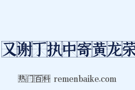 又谢丁执中寄黄龙荣是什么意思的图片
